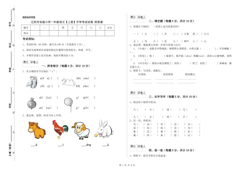 辽阳市实验小学一年级语文【上册】开学考试试卷 附答案.doc_第1页