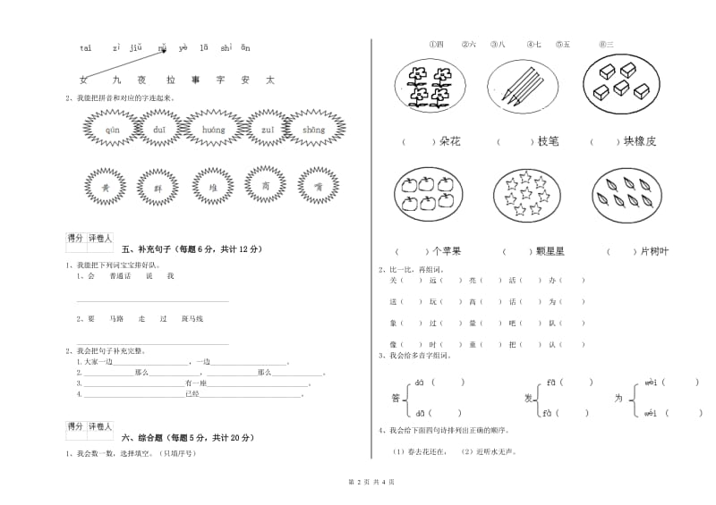 辽阳市实验小学一年级语文【上册】开学考试试卷 附答案.doc_第2页