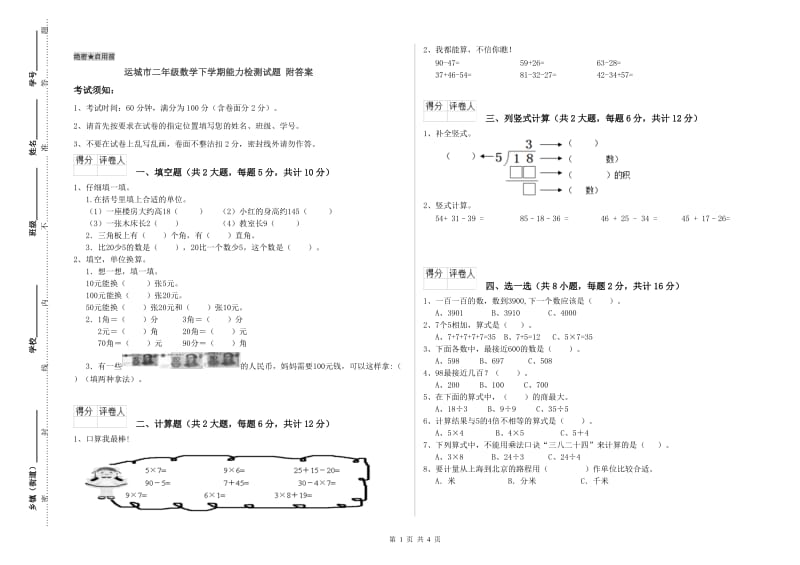 运城市二年级数学下学期能力检测试题 附答案.doc_第1页