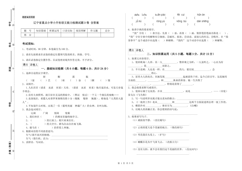 辽宁省重点小学小升初语文能力检测试题D卷 含答案.doc_第1页