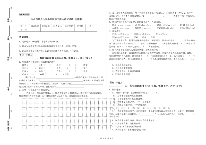 达州市重点小学小升初语文能力测试试题 含答案.doc_第1页