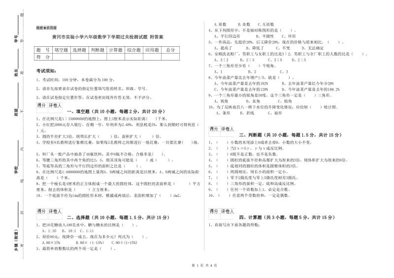 黄冈市实验小学六年级数学下学期过关检测试题 附答案.doc_第1页