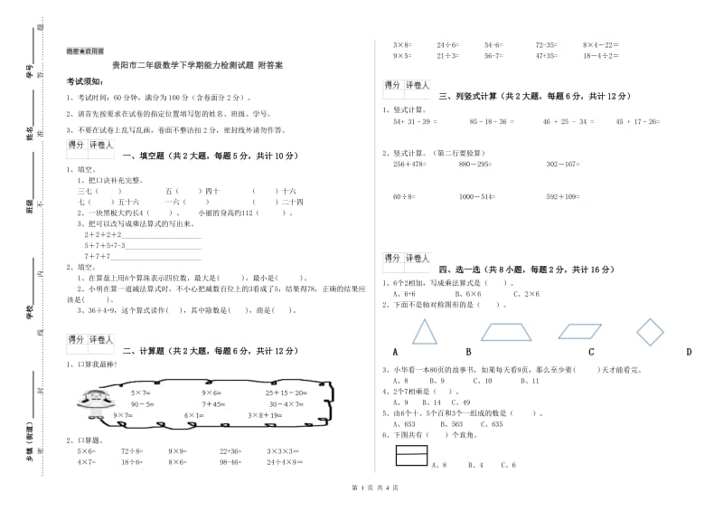 贵阳市二年级数学下学期能力检测试题 附答案.doc_第1页