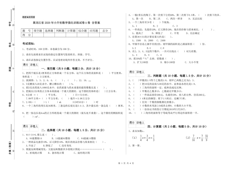 黑龙江省2020年小升初数学强化训练试卷A卷 含答案.doc_第1页