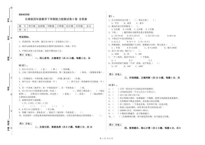 长春版四年级数学下学期能力检测试卷D卷 含答案.doc_第1页