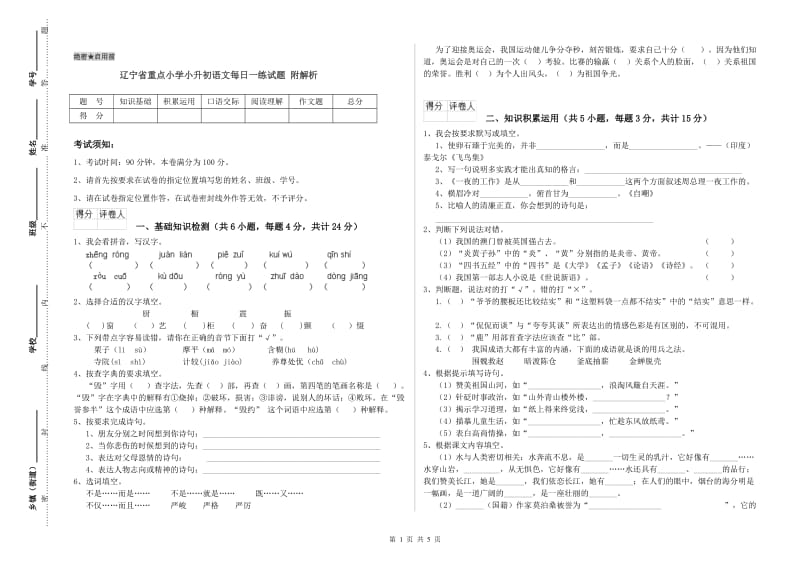 辽宁省重点小学小升初语文每日一练试题 附解析.doc_第1页