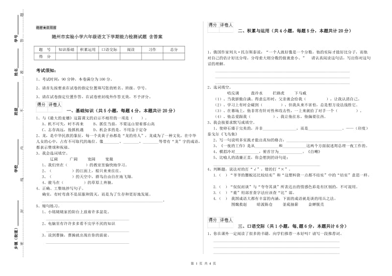 随州市实验小学六年级语文下学期能力检测试题 含答案.doc_第1页