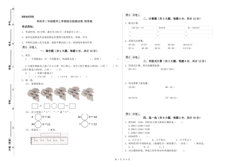 阜阳市二年级数学上学期综合检测试卷 附答案.doc_第1页