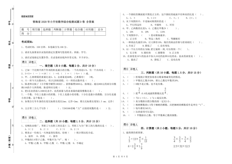 青海省2020年小升初数学综合检测试题D卷 含答案.doc_第1页