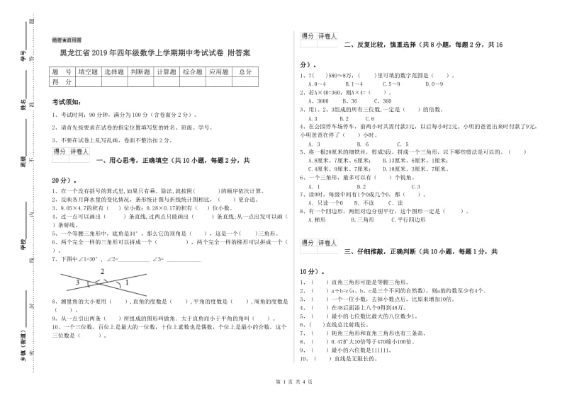 黑龙江省2019年四年级数学上学期期中考试试卷 附答案.doc_第1页