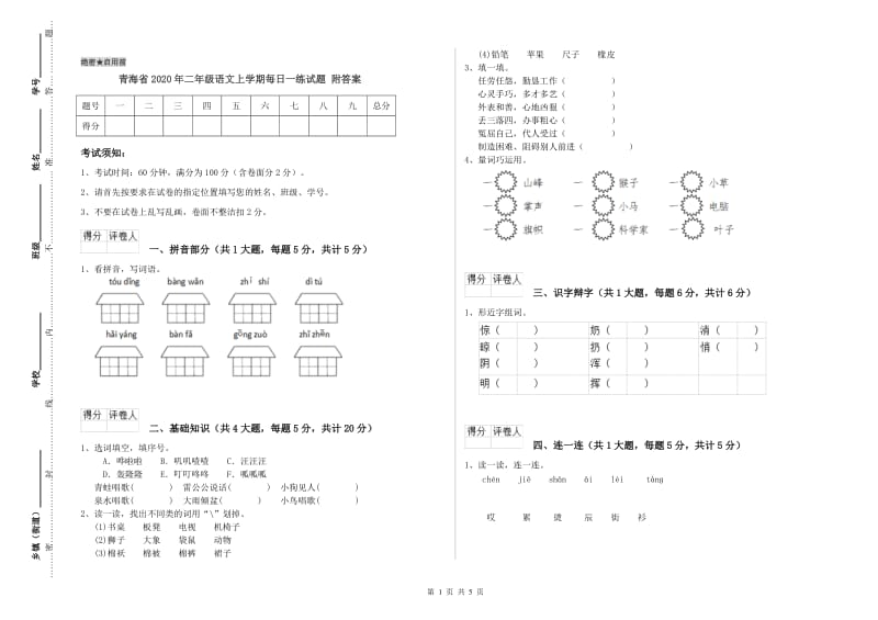 青海省2020年二年级语文上学期每日一练试题 附答案.doc_第1页