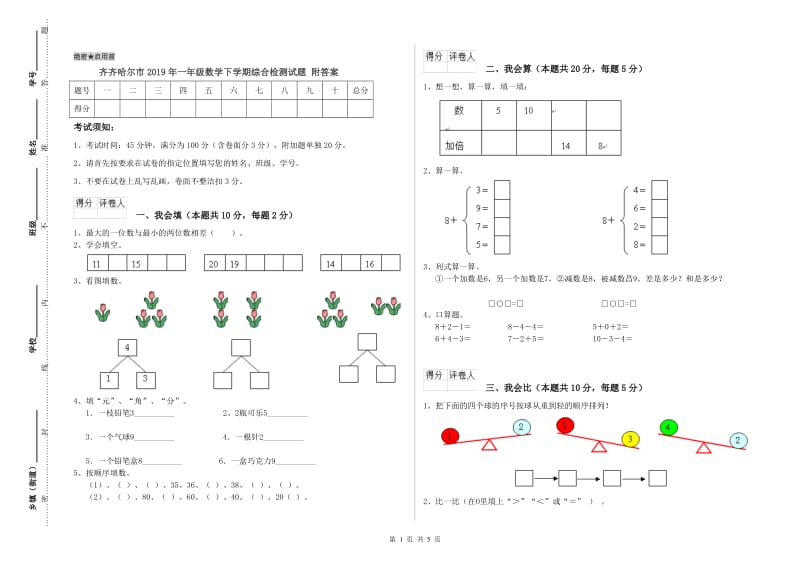 齐齐哈尔市2019年一年级数学下学期综合检测试题 附答案.doc_第1页