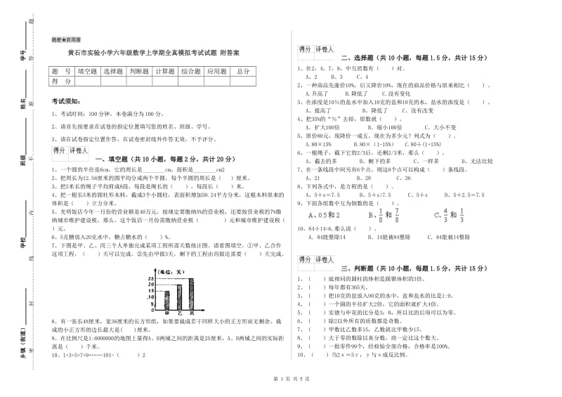 黄石市实验小学六年级数学上学期全真模拟考试试题 附答案.doc_第1页