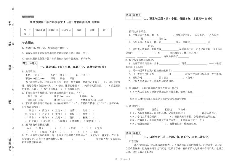 鹰潭市实验小学六年级语文【下册】考前检测试题 含答案.doc_第1页