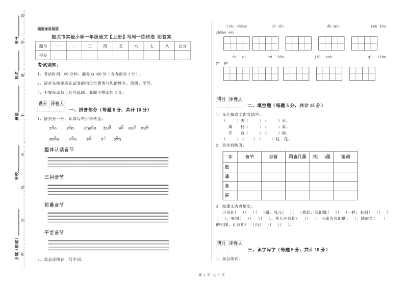 韶关市实验小学一年级语文【上册】每周一练试卷 附答案.doc_第1页