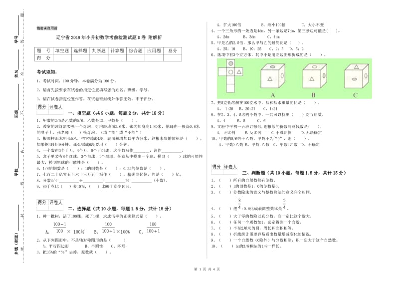 辽宁省2019年小升初数学考前检测试题D卷 附解析.doc_第1页