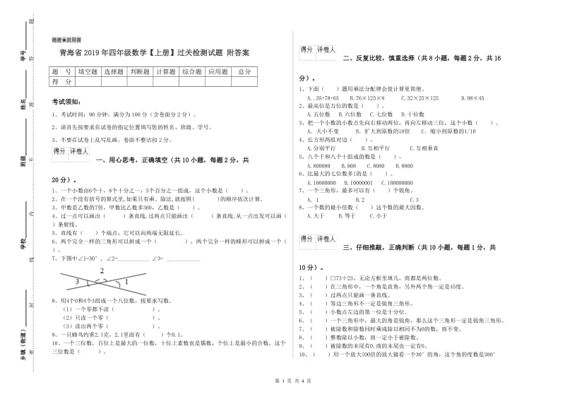 青海省2019年四年级数学【上册】过关检测试题 附答案.doc_第1页