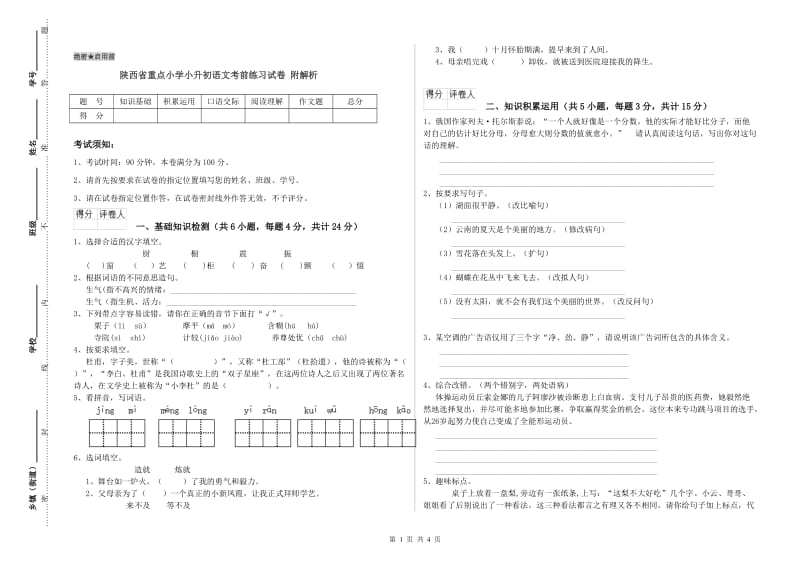 陕西省重点小学小升初语文考前练习试卷 附解析.doc_第1页