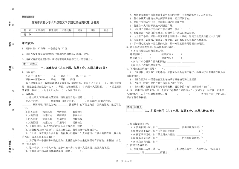 陇南市实验小学六年级语文下学期过关检测试题 含答案.doc_第1页