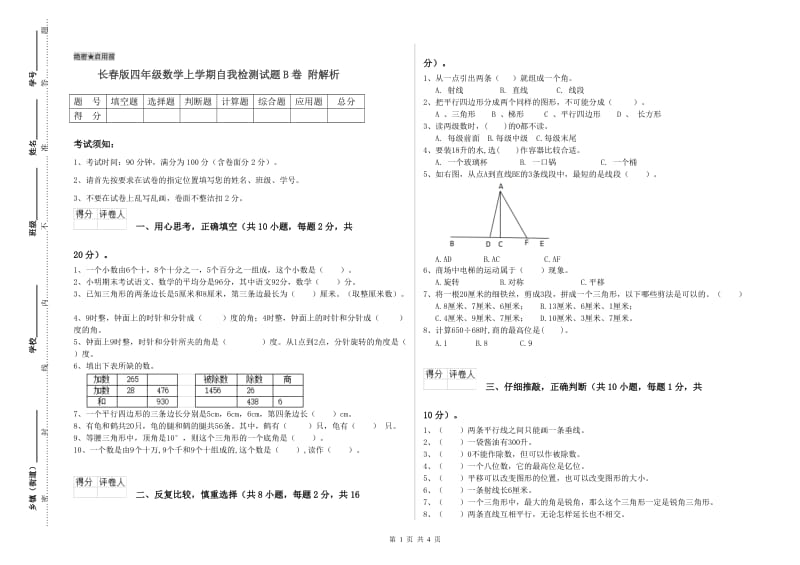 长春版四年级数学上学期自我检测试题B卷 附解析.doc_第1页