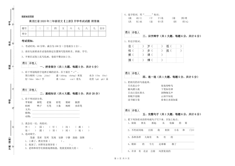 黑龙江省2020年二年级语文【上册】开学考试试题 附答案.doc_第1页