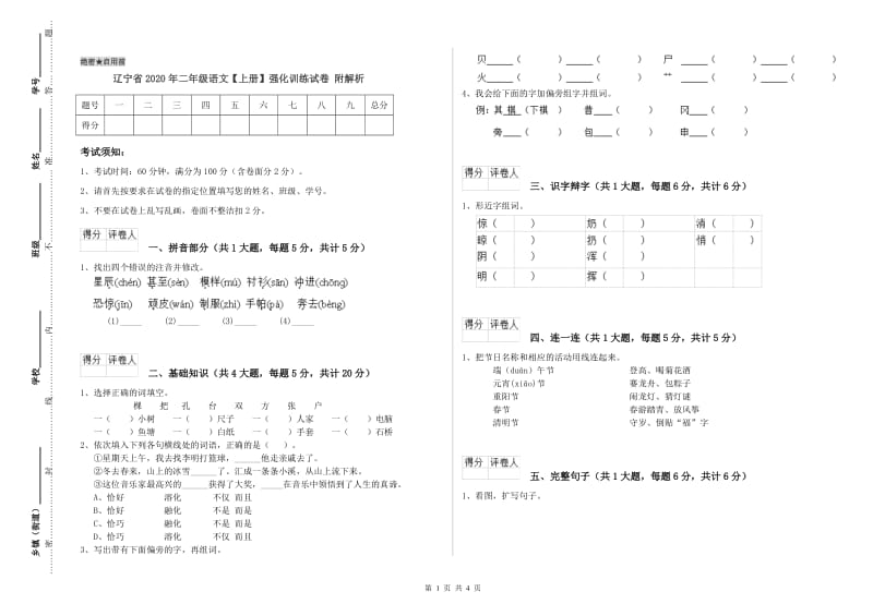 辽宁省2020年二年级语文【上册】强化训练试卷 附解析.doc_第1页