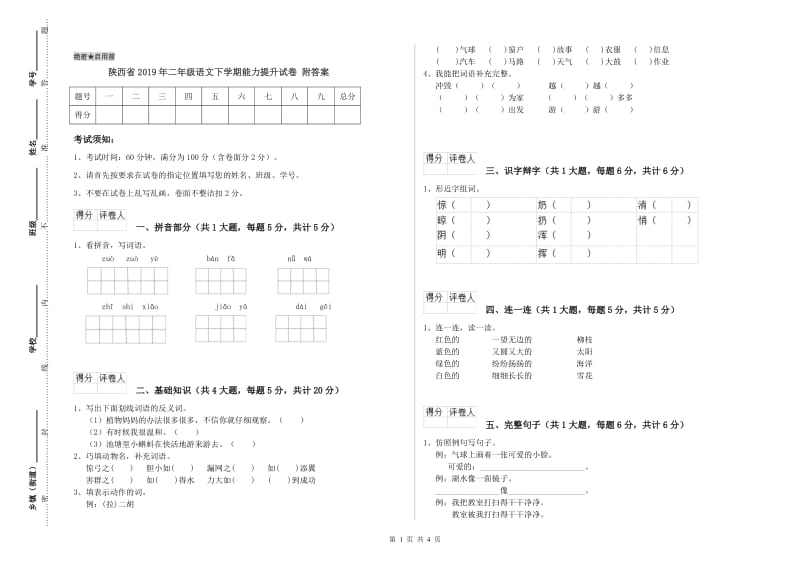 陕西省2019年二年级语文下学期能力提升试卷 附答案.doc_第1页