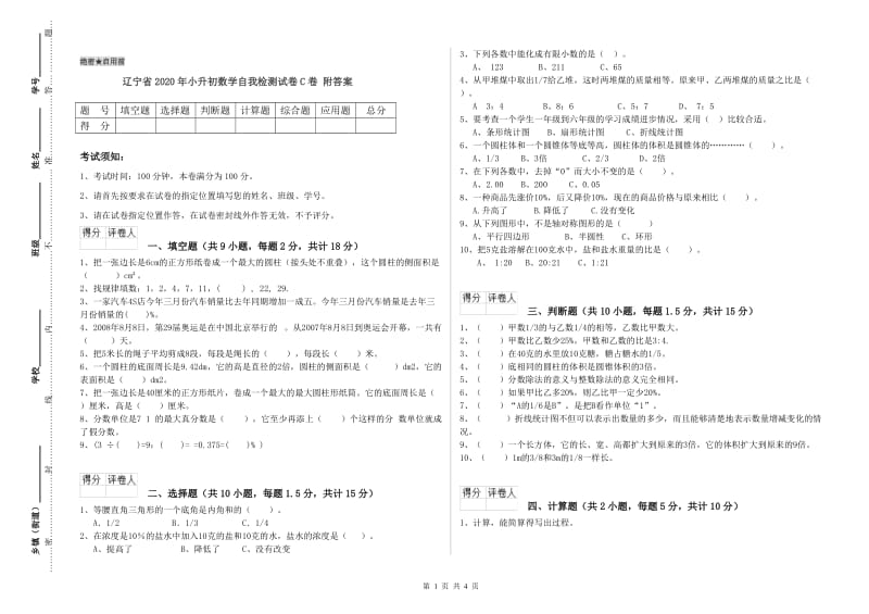 辽宁省2020年小升初数学自我检测试卷C卷 附答案.doc_第1页