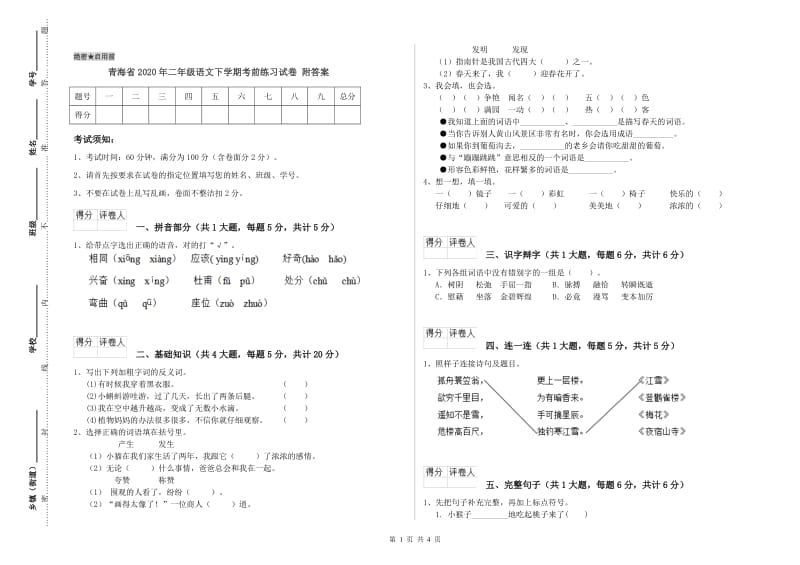 青海省2020年二年级语文下学期考前练习试卷 附答案.doc_第1页