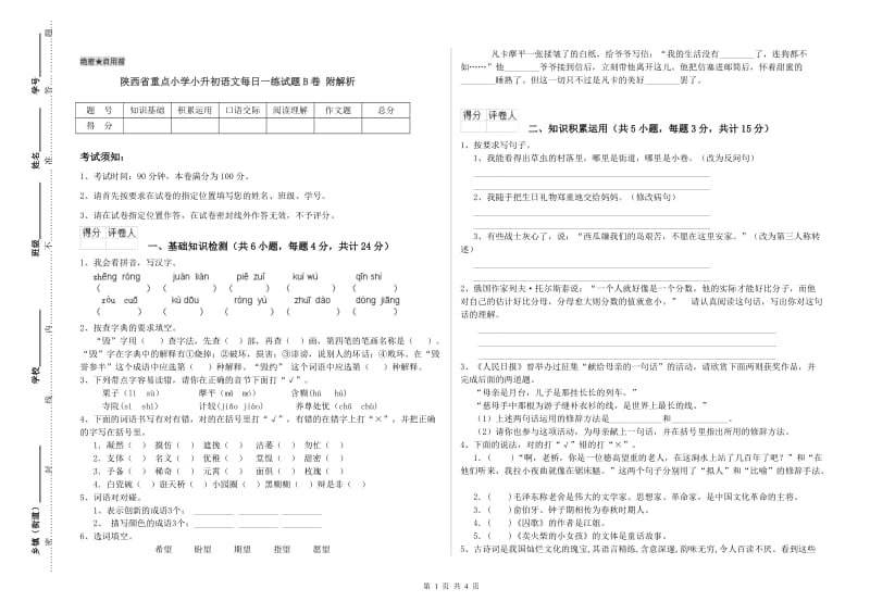 陕西省重点小学小升初语文每日一练试题B卷 附解析.doc_第1页