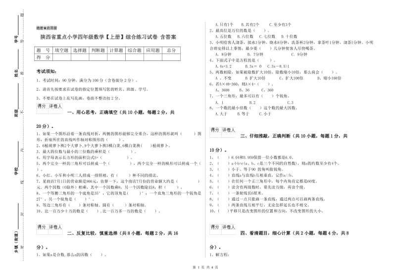 陕西省重点小学四年级数学【上册】综合练习试卷 含答案.doc_第1页