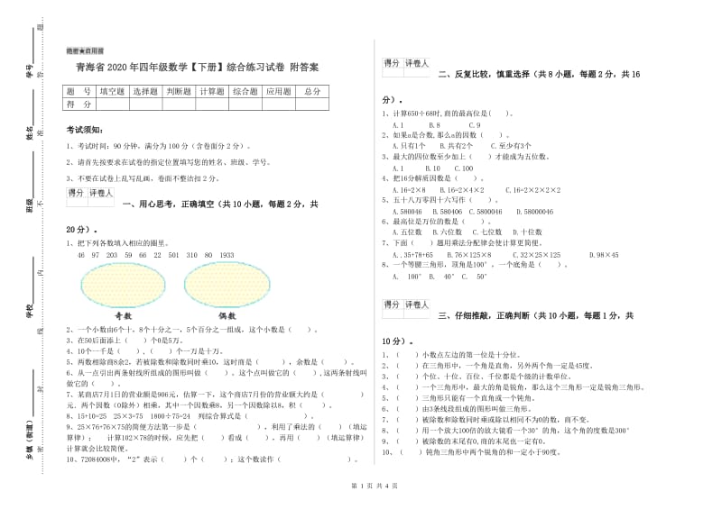 青海省2020年四年级数学【下册】综合练习试卷 附答案.doc_第1页