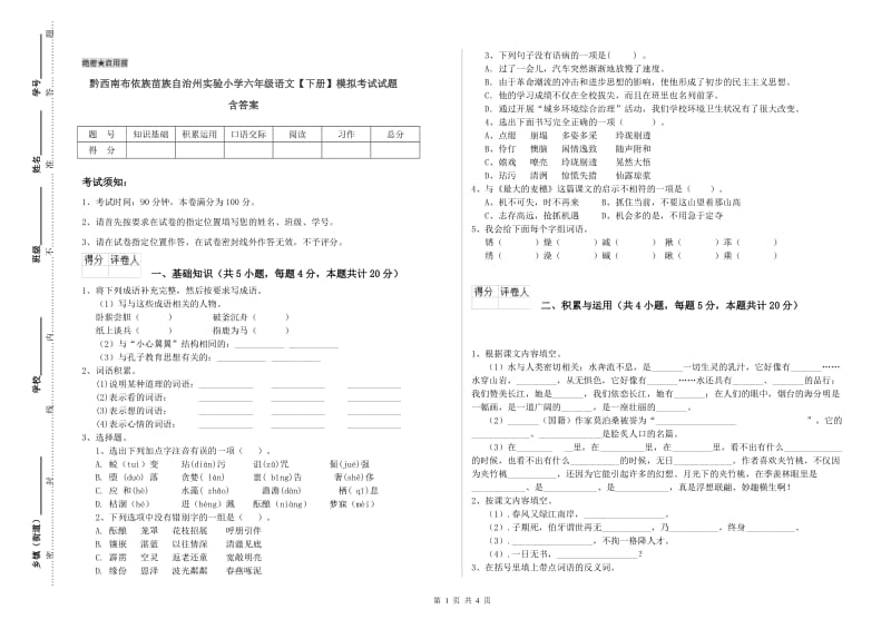 黔西南布依族苗族自治州实验小学六年级语文【下册】模拟考试试题 含答案.doc_第1页