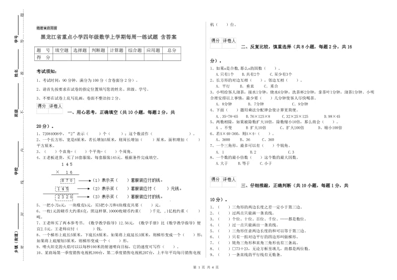 黑龙江省重点小学四年级数学上学期每周一练试题 含答案.doc_第1页