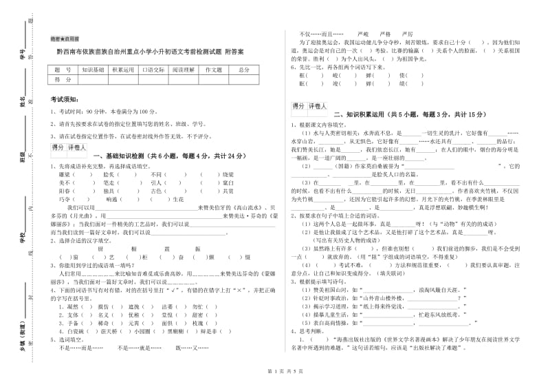 黔西南布依族苗族自治州重点小学小升初语文考前检测试题 附答案.doc_第1页