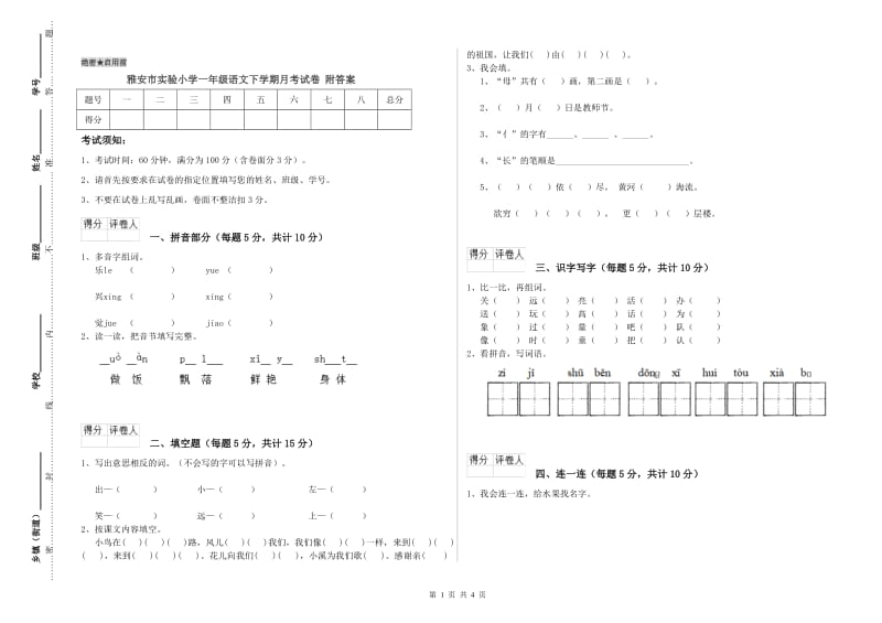 雅安市实验小学一年级语文下学期月考试卷 附答案.doc_第1页