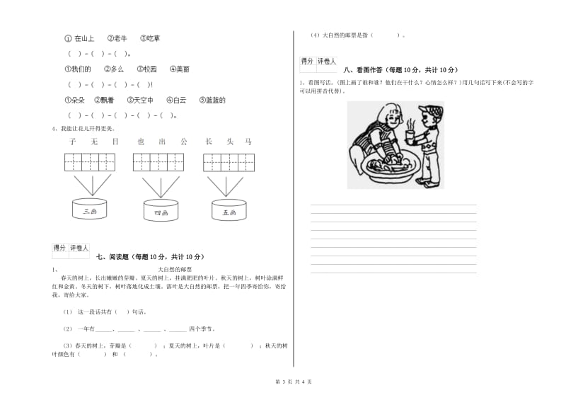 青海省重点小学一年级语文上学期综合检测试题 含答案.doc_第3页