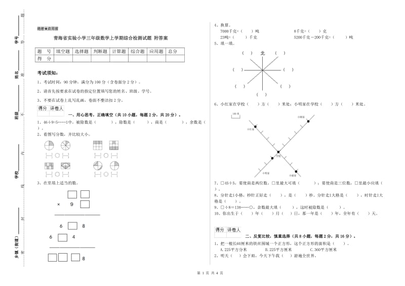 青海省实验小学三年级数学上学期综合检测试题 附答案.doc_第1页