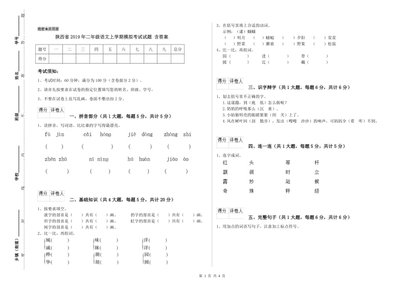 陕西省2019年二年级语文上学期模拟考试试题 含答案.doc_第1页