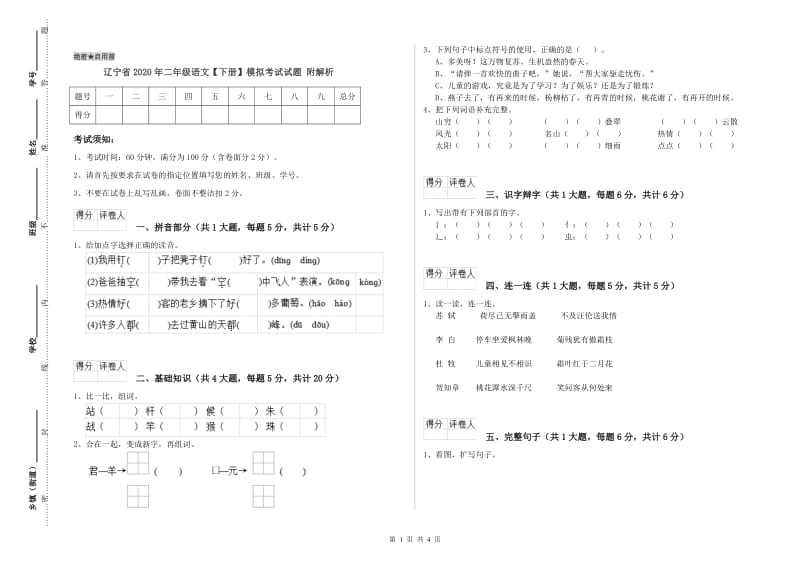 辽宁省2020年二年级语文【下册】模拟考试试题 附解析.doc_第1页