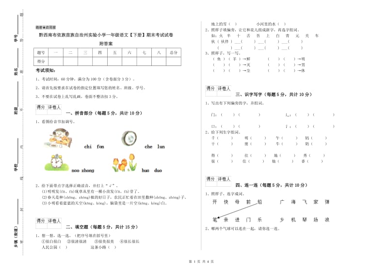 黔西南布依族苗族自治州实验小学一年级语文【下册】期末考试试卷 附答案.doc_第1页