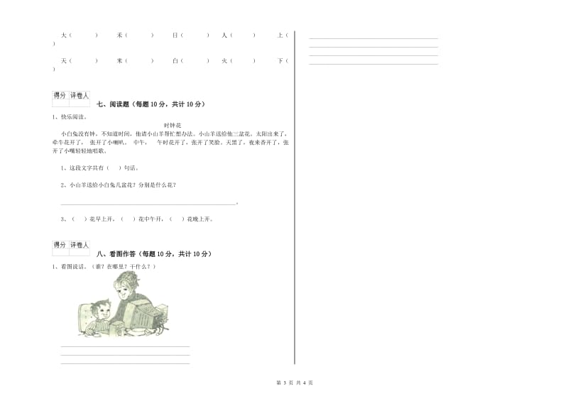 黔西南布依族苗族自治州实验小学一年级语文【下册】期末考试试卷 附答案.doc_第3页