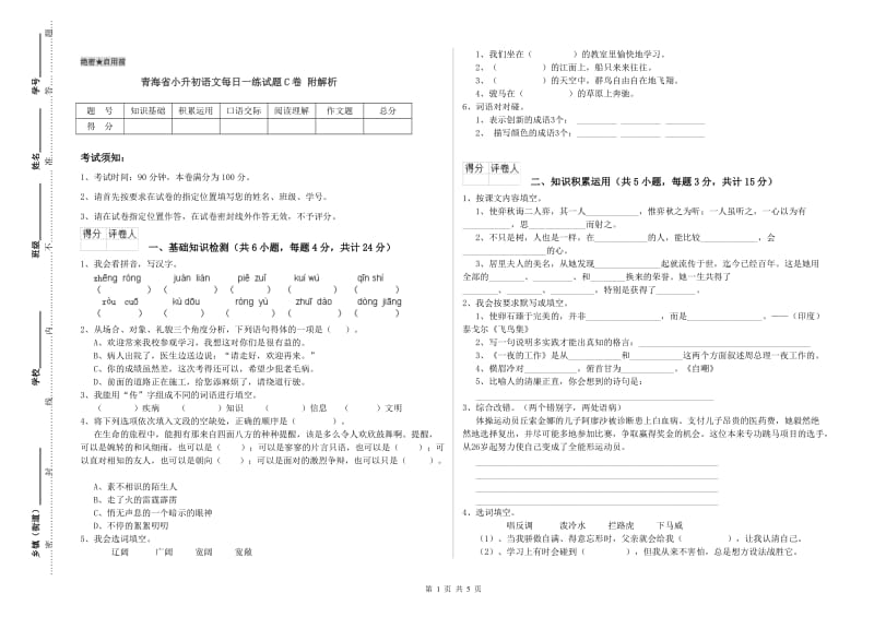 青海省小升初语文每日一练试题C卷 附解析.doc_第1页