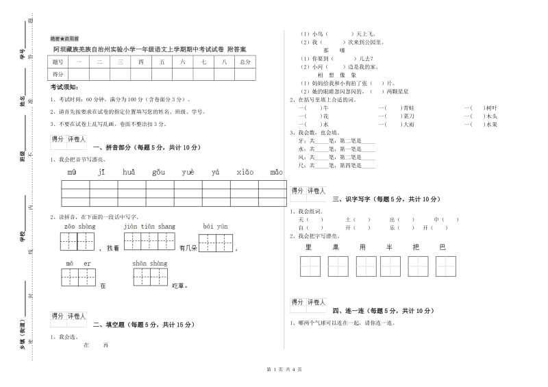 阿坝藏族羌族自治州实验小学一年级语文上学期期中考试试卷 附答案.doc_第1页