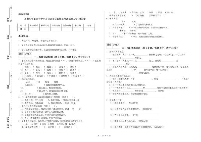 黑龙江省重点小学小升初语文全真模拟考试试题A卷 附答案.doc_第1页