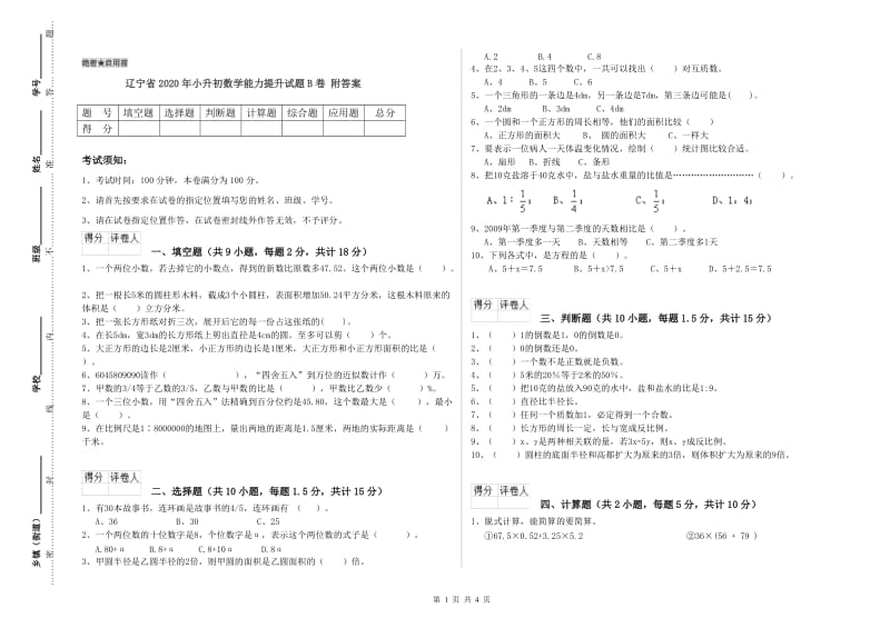 辽宁省2020年小升初数学能力提升试题B卷 附答案.doc_第1页