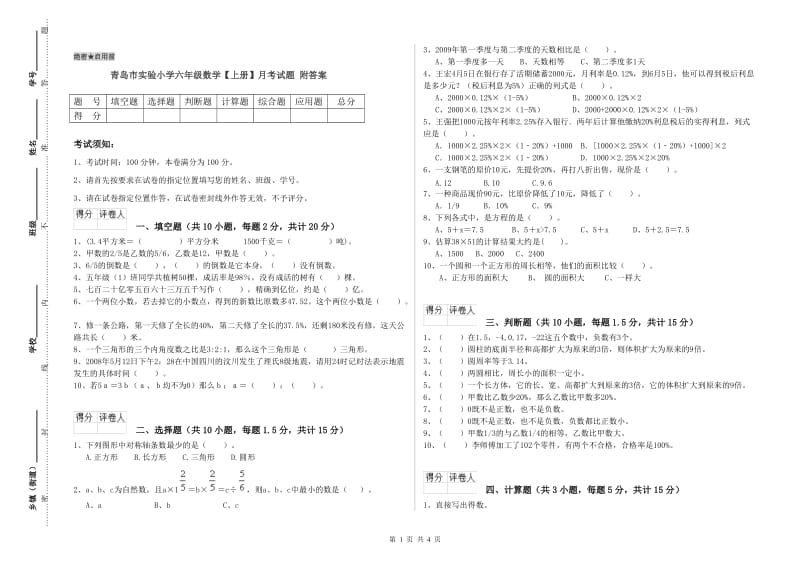 青岛市实验小学六年级数学【上册】月考试题 附答案.doc_第1页