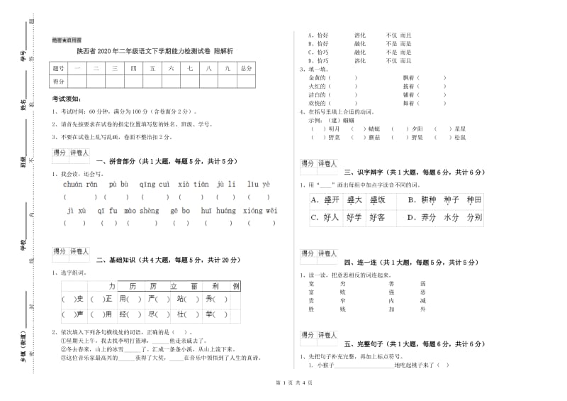 陕西省2020年二年级语文下学期能力检测试卷 附解析.doc_第1页