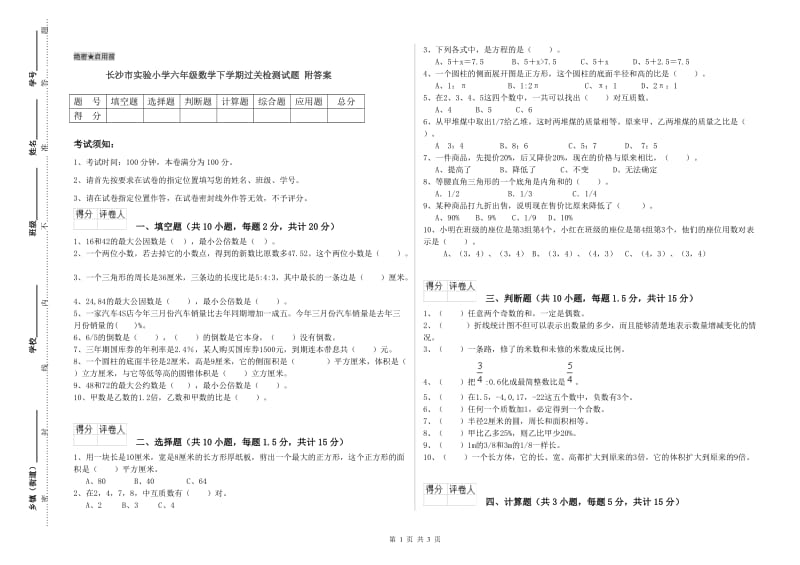 长沙市实验小学六年级数学下学期过关检测试题 附答案.doc_第1页