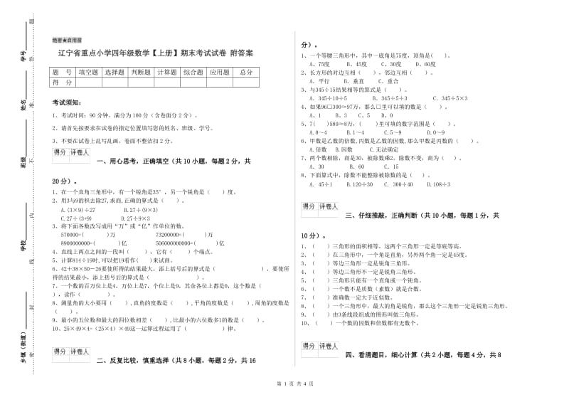 辽宁省重点小学四年级数学【上册】期末考试试卷 附答案.doc_第1页